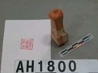 藏品(社團法人臺灣教育會壬理事印)的圖片